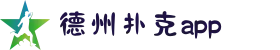 德州扑克app-在线扑克游戏平台